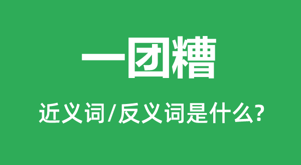 一团糟的近义词和反义词是什么,一团糟是什么意思