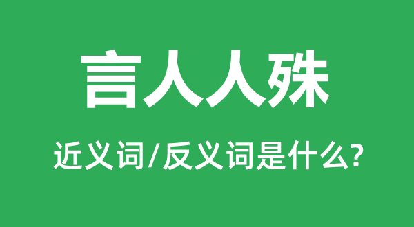 言人人殊的近义词和反义词是什么,言人人殊是什么意思