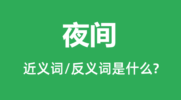 夜间的近义词和反义词是什么,夜间是什么意思