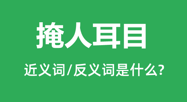 掩人耳目的近义词和反义词是什么,掩人耳目是什么意思