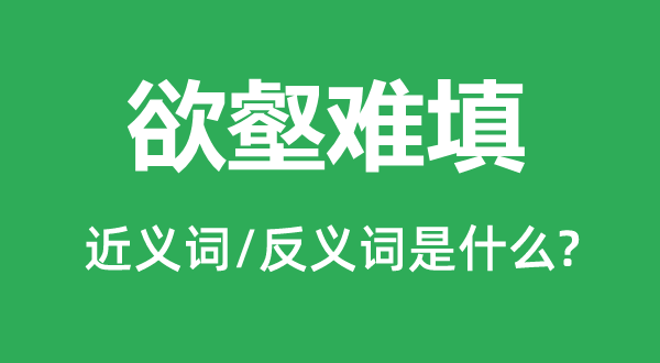 欲壑难填的近义词和反义词是什么,欲壑难填是什么意思