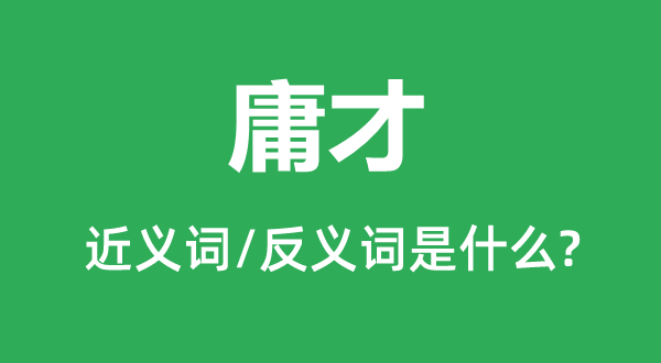 庸才的近义词和反义词是什么,庸才是什么意思