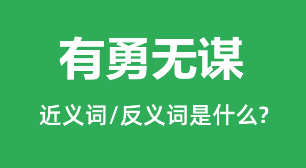 有勇无谋的近义词和反义词是什么,有勇无谋是什么意思