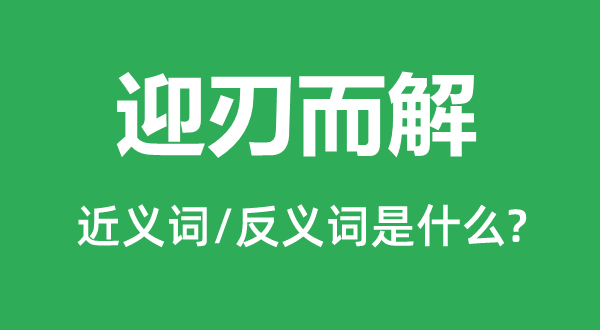 迎刃而解的近义词和反义词是什么,迎刃而解是什么意思