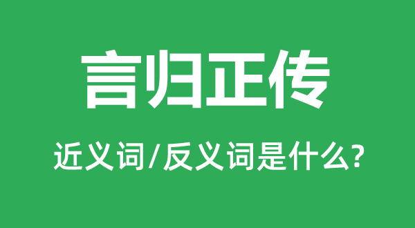 言归正传的近义词和反义词是什么,言归正传是什么意思