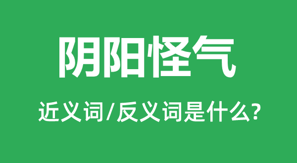 阴阳怪气的近义词和反义词是什么,阴阳怪气是什么意思