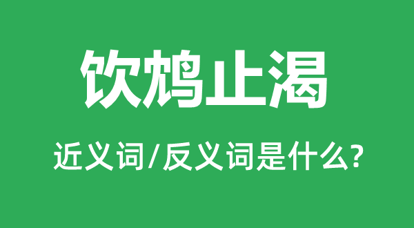 饮鸩止渴的近义词和反义词是什么,饮鸩止渴是什么意思