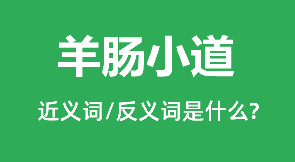 羊肠小道的近义词和反义词是什么,羊肠小道是什么意思