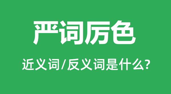 严词厉色的近义词和反义词是什么,严词厉色是什么意思