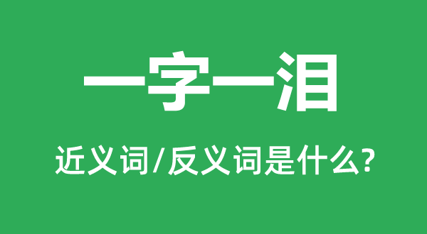 一字一泪的近义词和反义词是什么,一字一泪是什么意思