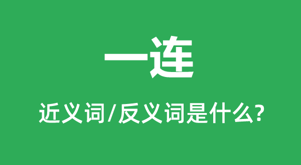 一连的近义词和反义词是什么,一连是什么意思