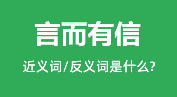 言而有信的近义词和反义词是什么,言而有信是什么意思