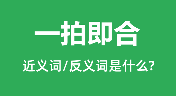 一拍即合的近义词和反义词是什么,一拍即合是什么意思