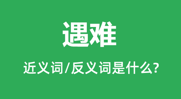 遇难的近义词和反义词是什么,遇难是什么意思