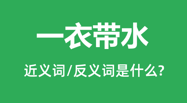 一衣带水的近义词和反义词是什么,一衣带水是什么意思