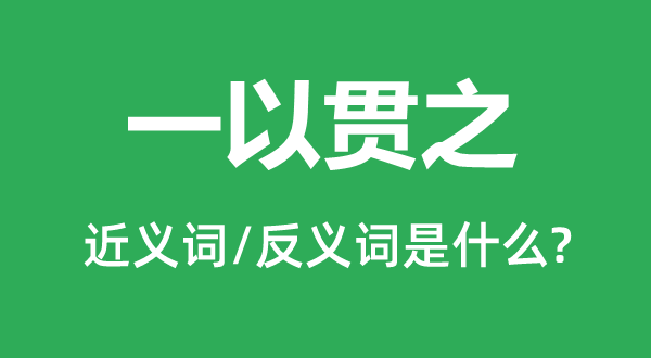 一以贯之的近义词和反义词是什么,一以贯之是什么意思