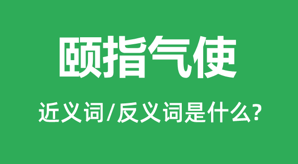 颐指气使的近义词和反义词是什么,颐指气使是什么意思