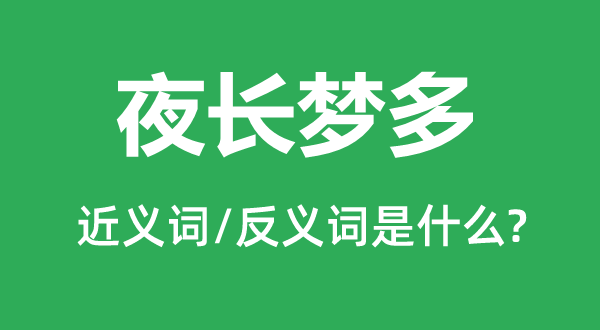 夜长梦多的近义词和反义词是什么,夜长梦多是什么意思