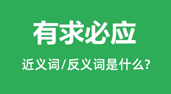 有求必应的近义词和反义词是什么,有求必应是什么意思