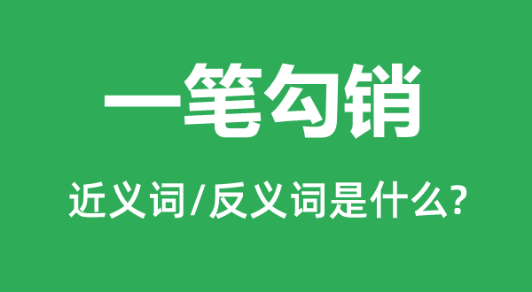 一笔勾销的近义词和反义词是什么,一笔勾销是什么意思