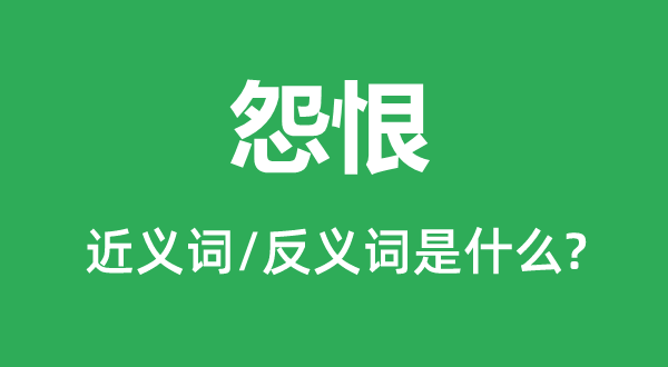 怨恨的近义词和反义词是什么,怨恨是什么意思