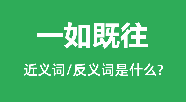 一如既往的近义词和反义词是什么,一如既往是什么意思