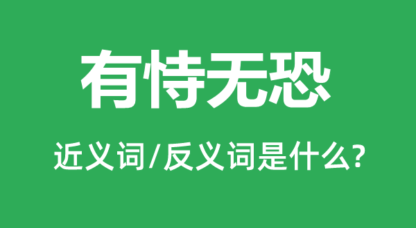 有恃无恐的近义词和反义词是什么,有恃无恐是什么意思