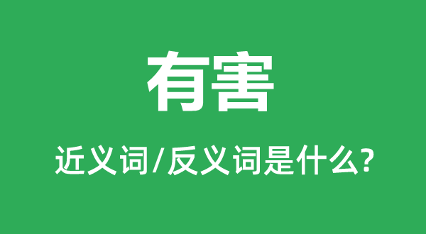 有害的近义词和反义词是什么,有害是什么意思