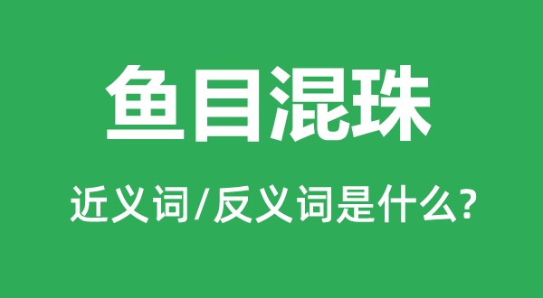 鱼目混珠的近义词和反义词是什么,鱼目混珠是什么意思