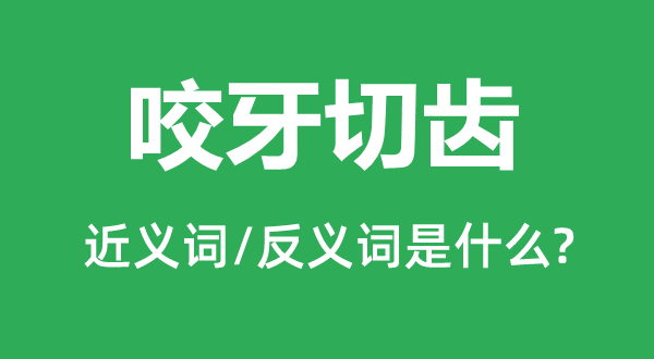 咬牙切齿的近义词和反义词是什么,咬牙切齿是什么意思