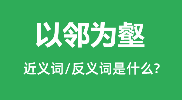 以邻为壑的近义词和反义词是什么,以邻为壑是什么意思