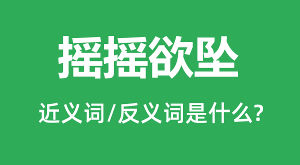 摇摇欲坠的近义词和反义词是什么,摇摇欲坠是什么意思