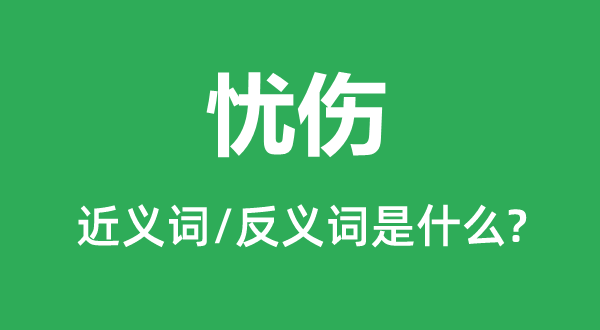 忧伤的近义词和反义词是什么,忧伤是什么意思