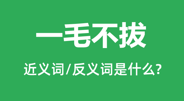 一毛不拔的近义词和反义词是什么,一毛不拔是什么意思