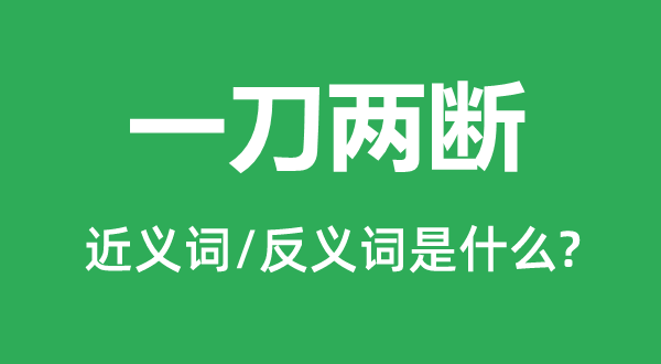 一刀两断的近义词和反义词是什么,一刀两断是什么意思