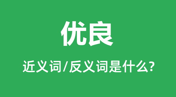 优良的近义词和反义词是什么,优良是什么意思