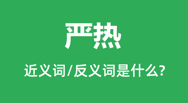 严热的近义词和反义词是什么,严热是什么意思