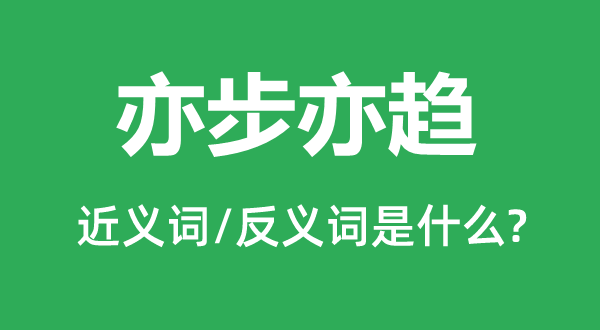 亦步亦趋的近义词和反义词是什么,亦步亦趋是什么意思