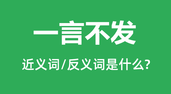 一言不发的近义词和反义词是什么,一言不发是什么意思