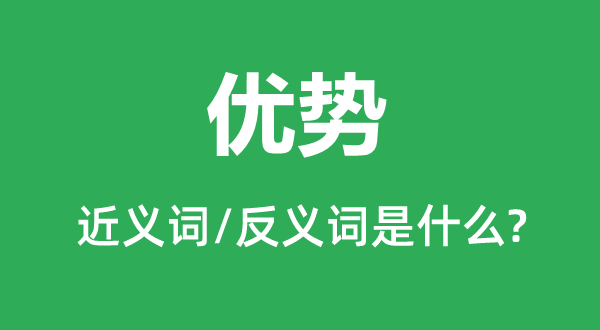 优势的近义词和反义词是什么,优势是什么意思