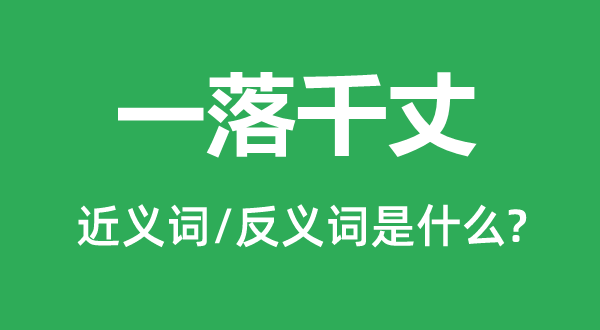 一落千丈的近义词和反义词是什么,一落千丈是什么意思