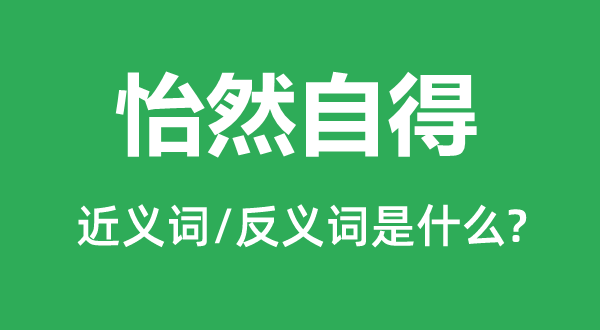 怡然自得的近义词和反义词是什么,怡然自得是什么意思