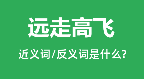 远走高飞的近义词和反义词是什么,远走高飞是什么意思