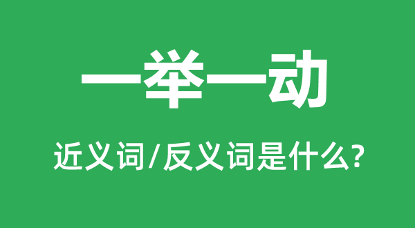 一举一动的近义词和反义词是什么,一举一动是什么意思