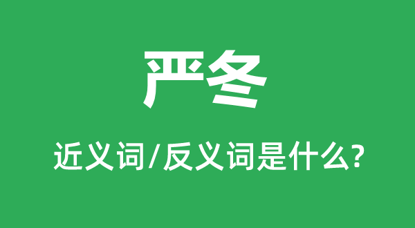 严冬的近义词和反义词是什么,严冬是什么意思