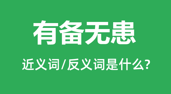 有备无患的近义词和反义词是什么,有备无患是什么意思