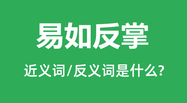 易如反掌的近义词和反义词是什么,易如反掌是什么意思