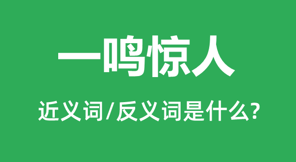 一鸣惊人的近义词和反义词是什么,一鸣惊人是什么意思