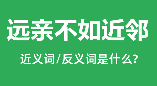 远亲不如近邻的近义词和反义词是什么,远亲不如近邻是什么意思