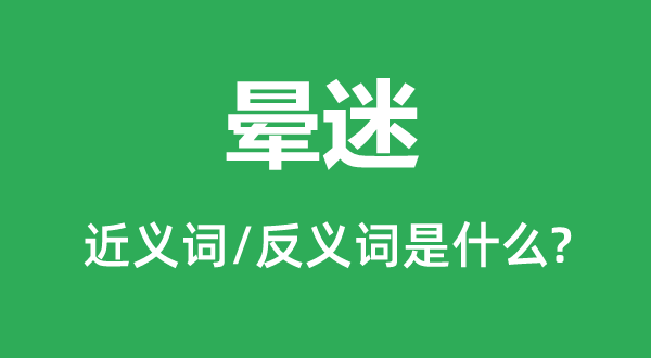 晕迷的近义词和反义词是什么,晕迷是什么意思